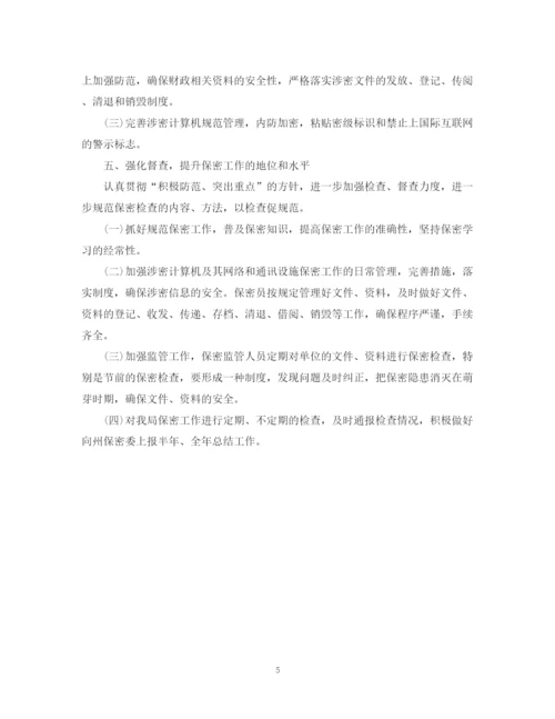 精编之保密工作计划范文.docx