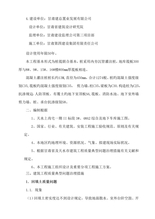 优质建筑关键工程质量典型问题的治理专题方案甘肃四建.docx