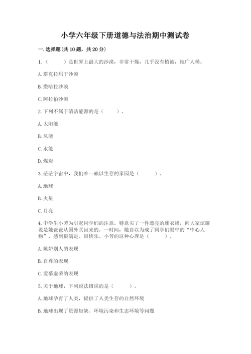 小学六年级下册道德与法治期中测试卷附答案（能力提升）.docx
