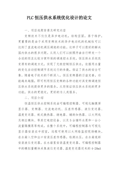 PLC恒压供水系统优化设计的论文.docx