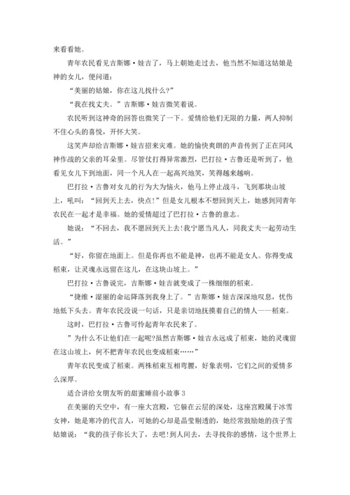 适合讲给女朋友听的甜蜜睡前小故事.docx