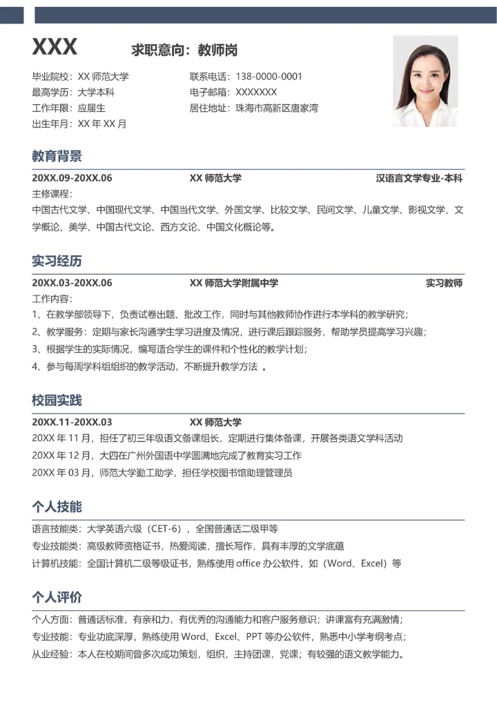蓝色简约教师求职简历