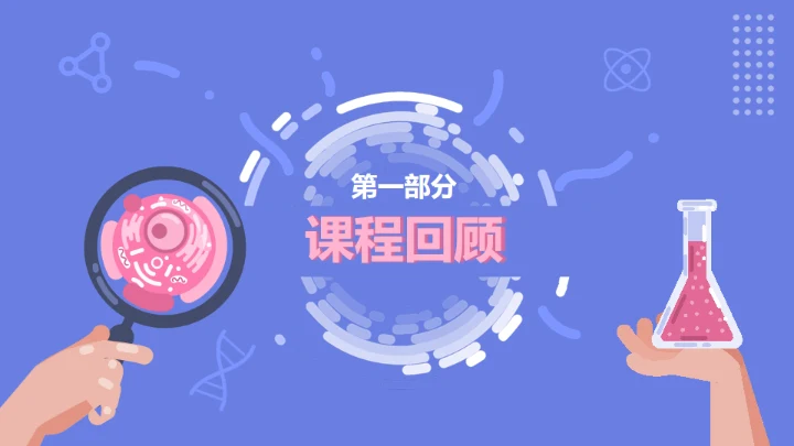 蓝粉卡通生物教学通用PPT模板