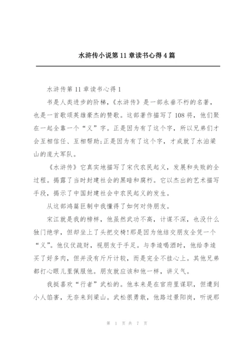 水浒传小说第11章读书心得4篇.docx