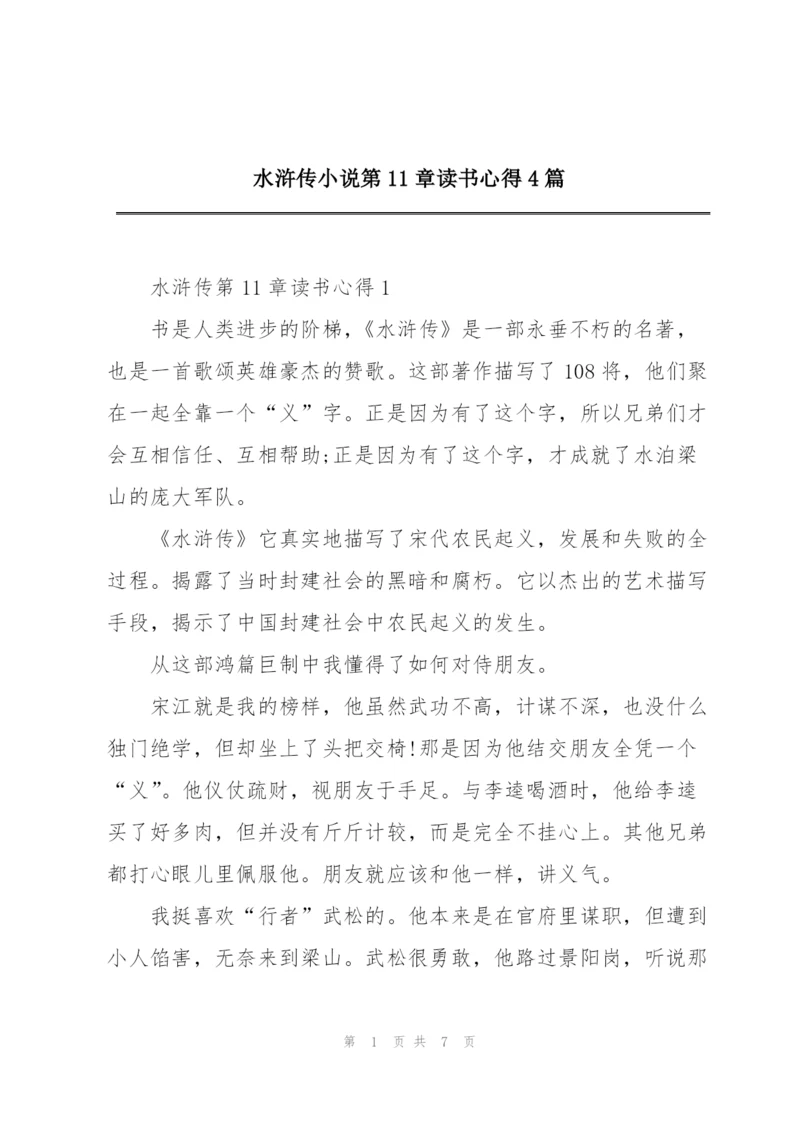 水浒传小说第11章读书心得4篇.docx