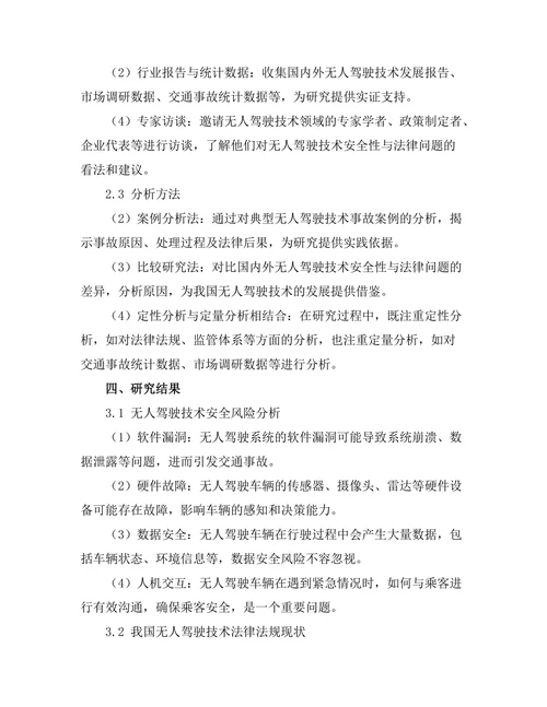 无人驾驶技术的安全性与法律问题研究