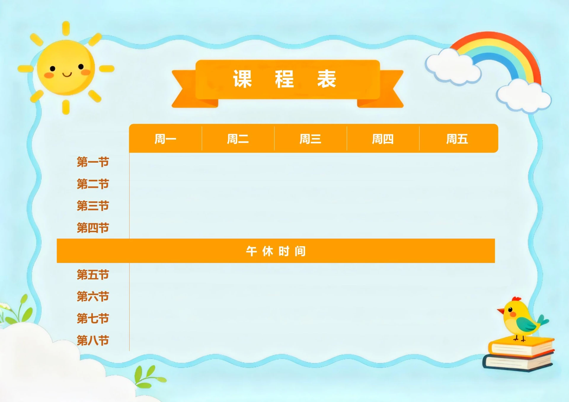 卡通课程表模板