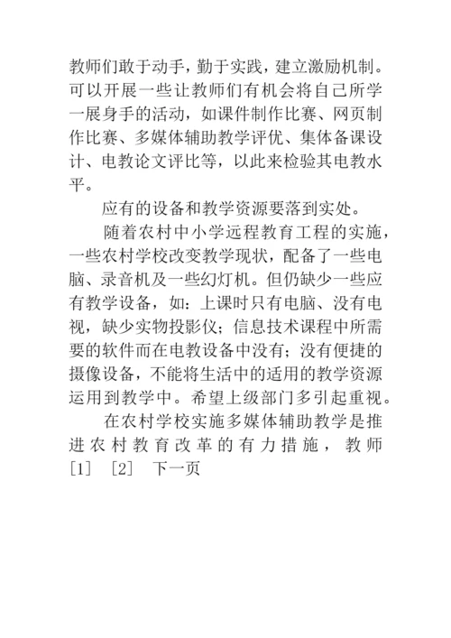 农村小学电化教学现状论文.docx