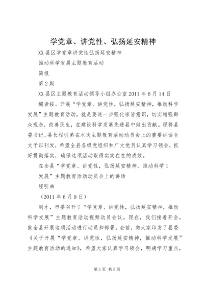 学党章、讲党性、弘扬延安精神 (5).docx