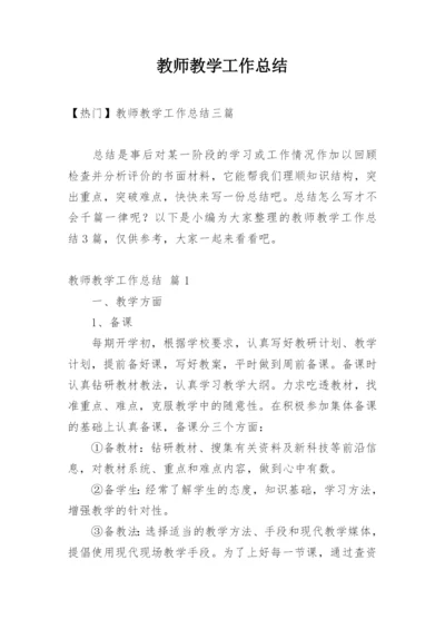 教师教学工作总结_30.docx