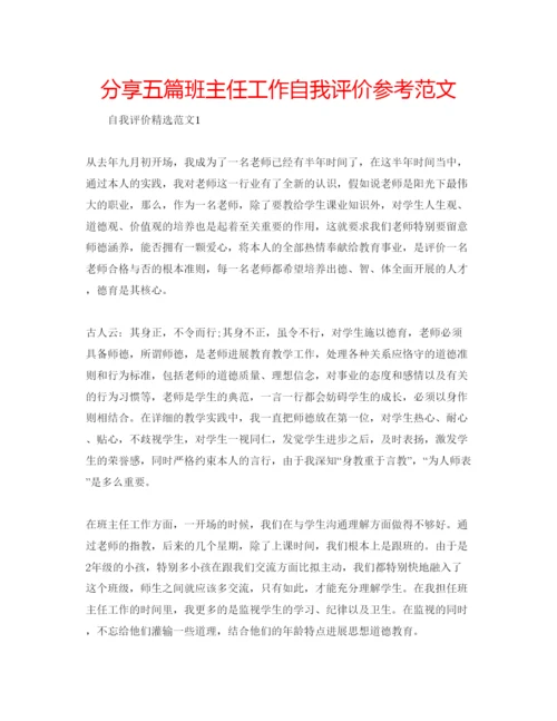 精编分享五篇班主任工作自我评价参考范文.docx