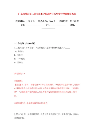 广东深圳市第二职业技术学校选聘公共事业管理教师模拟训练卷第0次