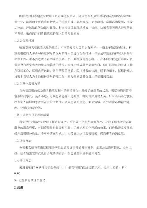 巡视服务在门诊输液室护理中的应用.docx