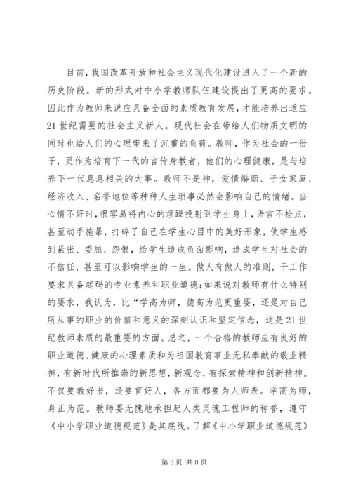 学习《中小学教师职业道德规范》心得 (2).docx