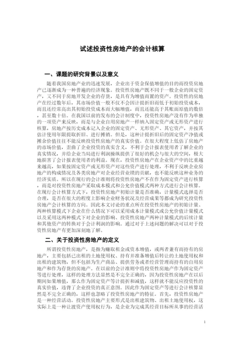 【精编】毕业论文写作格式参考（参考范文）.docx