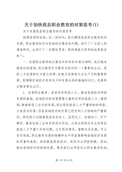 关于加快我县职业教育的对策思考(1).docx