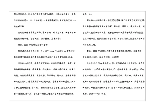 2022中式婚礼主持词最新5篇