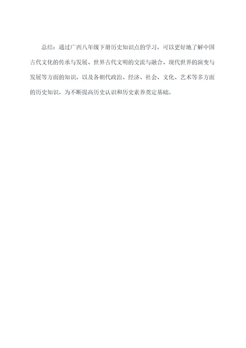 广西八年级下册历史知识点