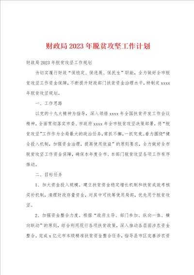 财政局2023年脱贫攻坚工作计划