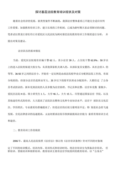 探讨基层法院教育培训现状及对策