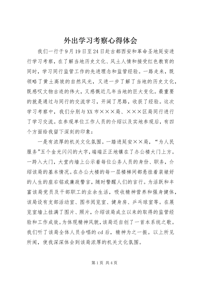 外出学习考察心得体会_2.docx