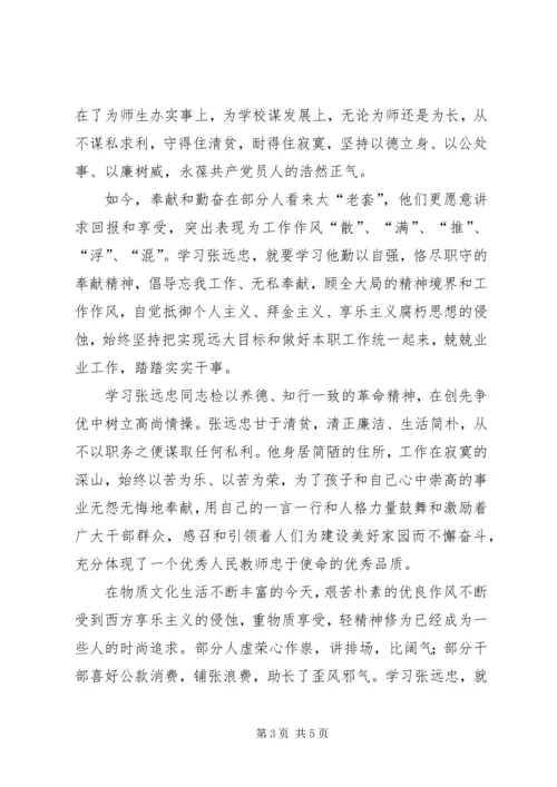 学习张远忠先进事迹宣讲材料心得体会.docx