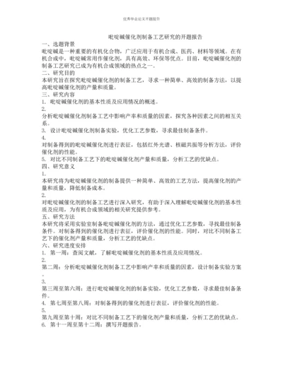 吡啶碱催化剂制备工艺研究的开题报告.docx