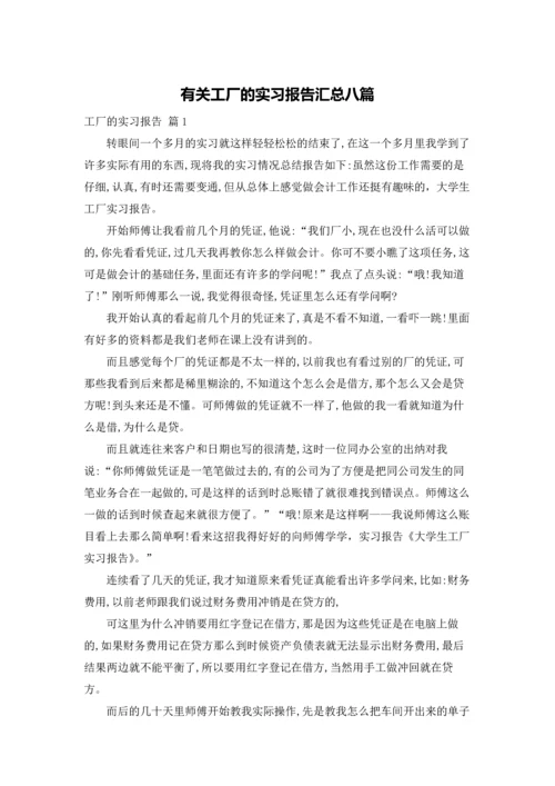 有关工厂的实习报告汇总八篇.docx