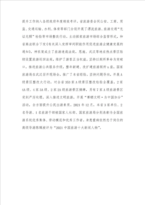 省旅游委主任2021年全省旅游发展推进会讲话稿 2021村监委会主任工资
