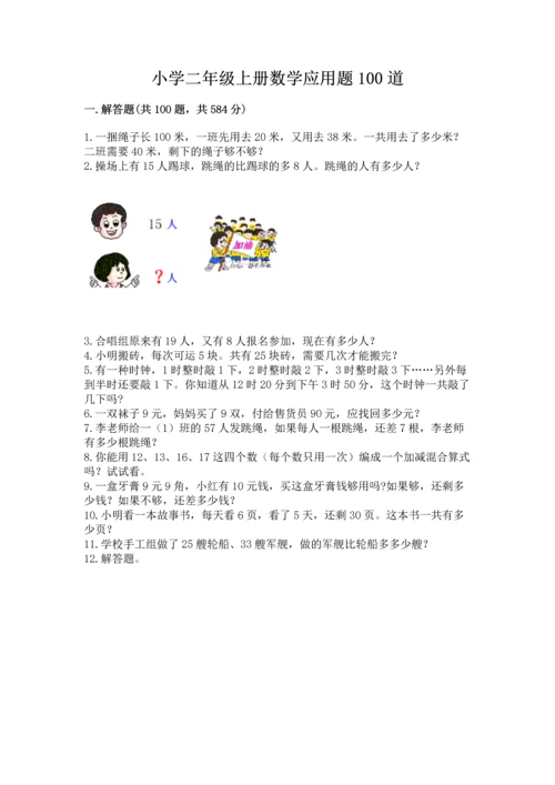 小学二年级上册数学应用题100道附参考答案（精练）.docx