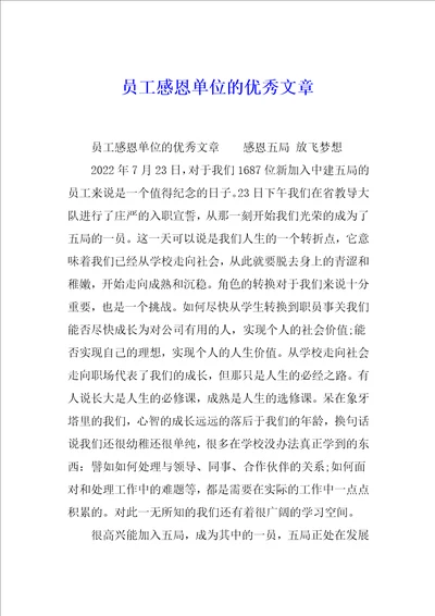 员工感恩单位的优秀文章