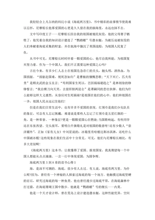海底两万里5到8章的个人读书心得5篇.docx