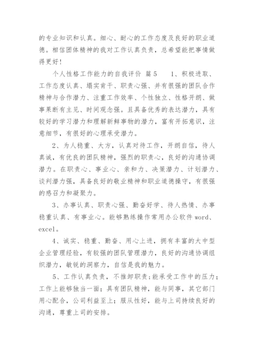 个人性格工作能力的自我评价.docx