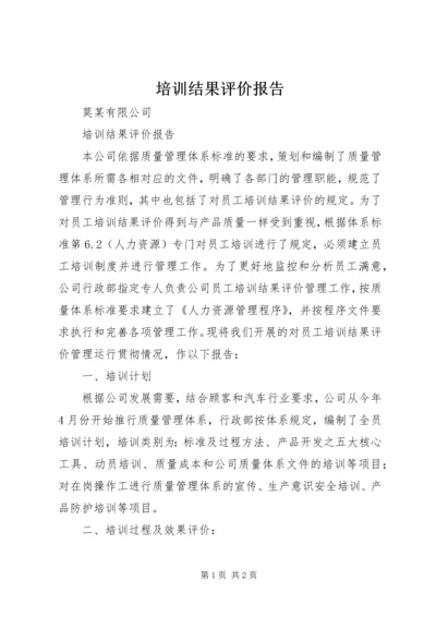 培训结果评价报告 (2).docx