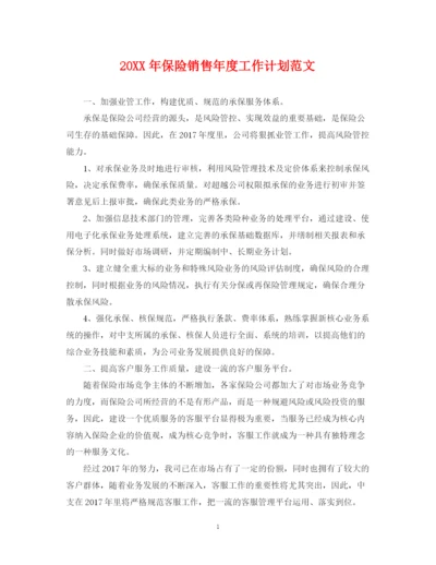 精编之保险销售年度工作计划范文.docx