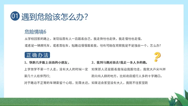防拐骗安全教育防拐防骗主题班会PPT课件