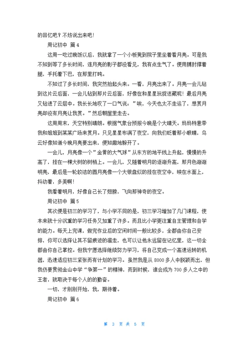 精选周记初中范文合集八篇