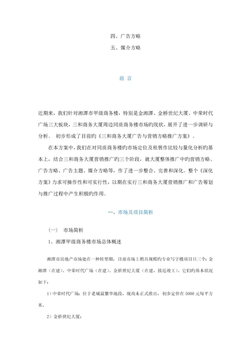 商务大厦营销策略推广专题方案.docx