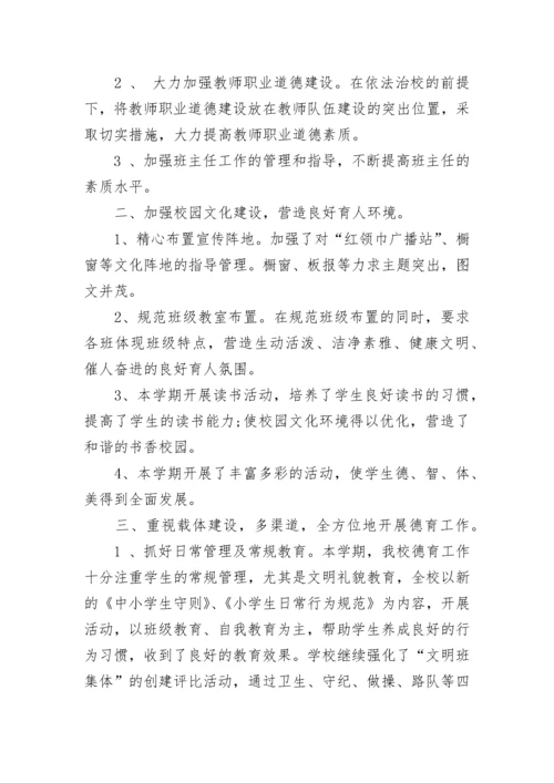 2023年小学学校德育工作总结(二十篇).docx