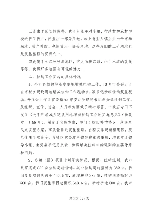 城乡建设用地增减挂钩工作汇报 (3).docx