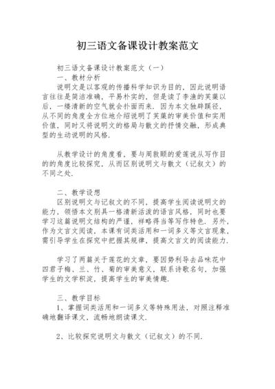 初三语文备课设计教案范文.docx