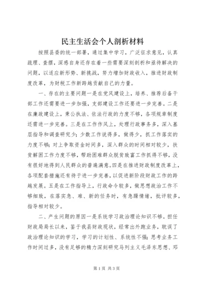 民主生活会个人剖析材料_1.docx