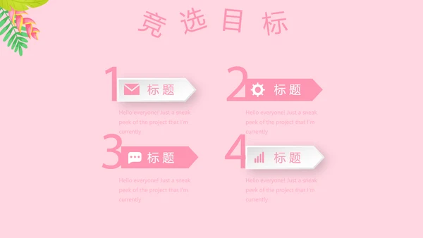 粉色小清新淡雅学生个人简历自我介绍动态PPT模板