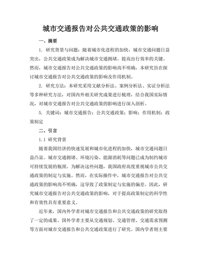 城市交通报告对公共交通政策的影响