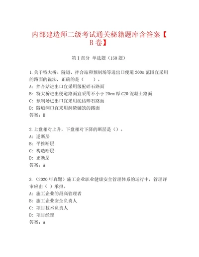 内部建造师二级考试大全含答案（完整版）