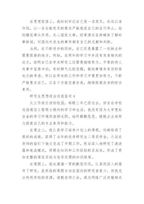 研究生思想政治自我鉴定五篇.docx