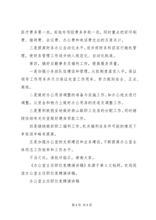 办公室主任职位竞聘演讲稿 (11).docx