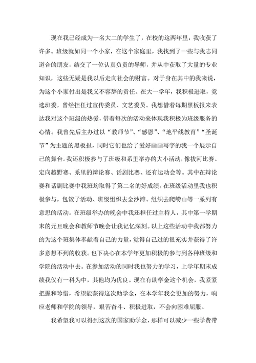 学生助学金申请书范文500字