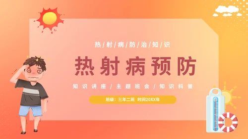 热射病预防夏日防暑PPT模板