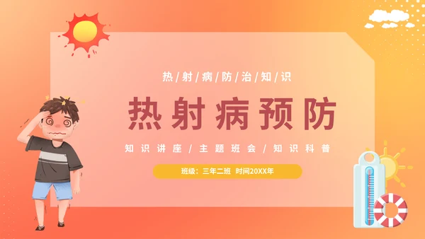 热射病预防夏日防暑PPT模板